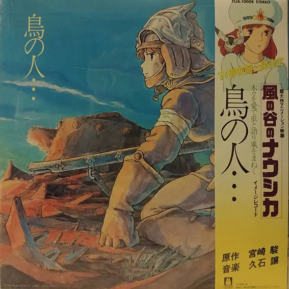 2025年最新】風の谷のナウシカ イメージアルバム 鳥の人・・・の人気