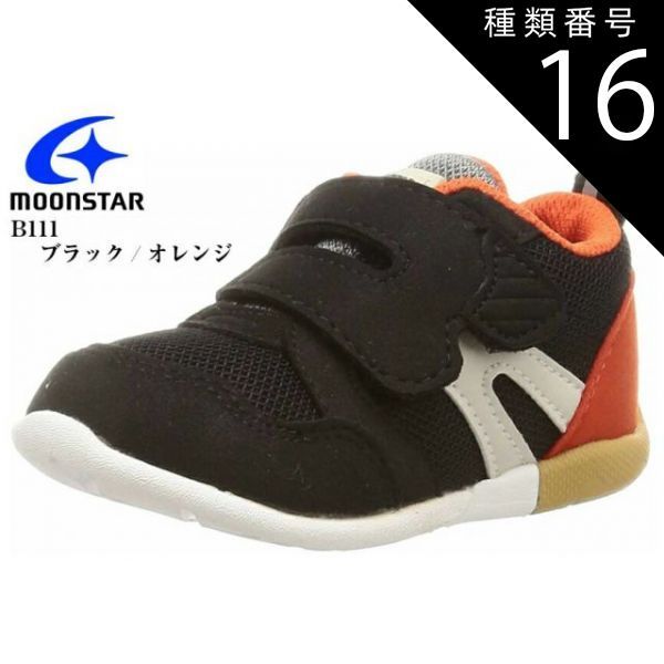 種類16:ブラック/オレンジ/12.5cm (ムーンスター)MoonStar MS B111 カジュアルスニーカー ファーストシューズ 12.0cm〜 男の子 女の子 3Eワイドモデルで、幅広の方に対応した商品 出産祝いのプレゼン