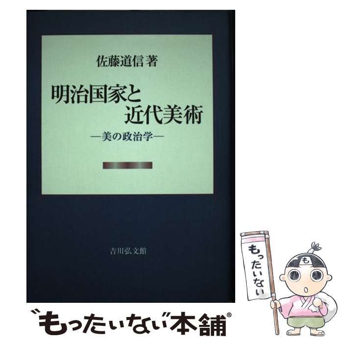 【中古】 明治国家と近代美術 美の政治学 / 佐藤 道信 / 吉川弘文館