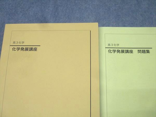 鉄緑会 高3 化学発展講座/問題集 テキストセット 2021 計2冊 056R0D 鉄緑会 高3 化学発展講座/問題集 テキストセット 2021 計2冊