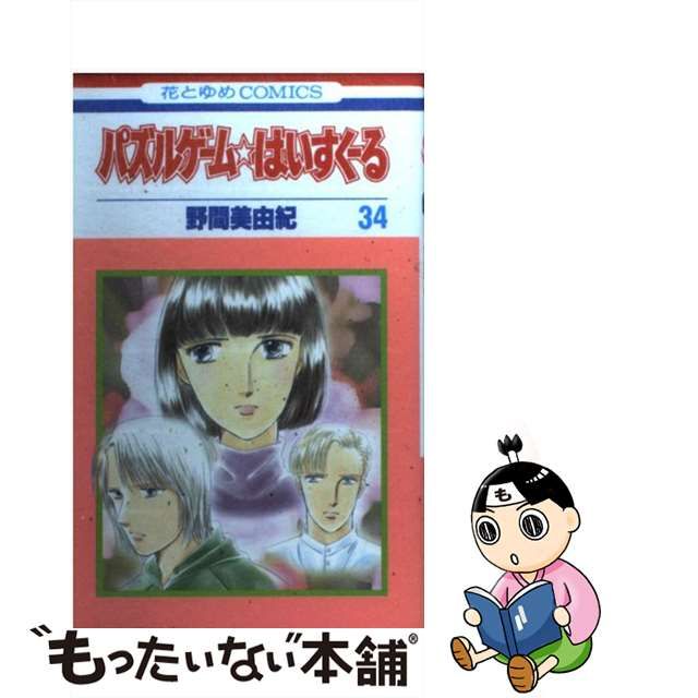 ☆パズルゲーム☆はいすくーる 野間美由紀 1〜34巻 全巻 漫画 セット 