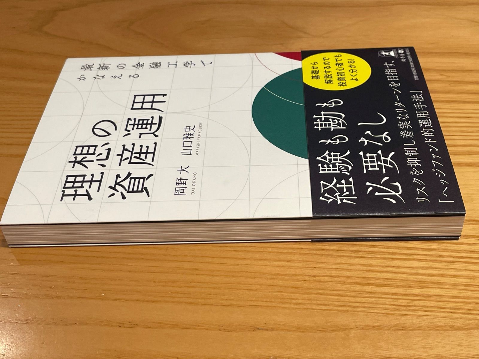 「最新の金融工学でかなえる理想の資産運用」 岡野 大 / 山口 雅史