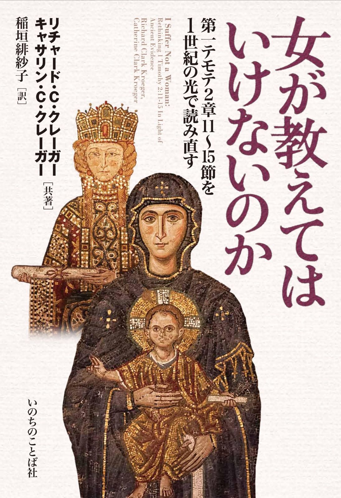 女が教えてはいけないのか 第一テモテ2章11?15節を１世紀の光で読み直す （いのちのことば社）