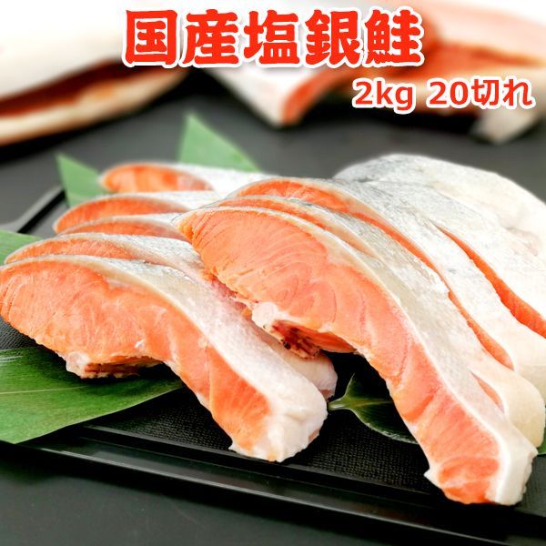 国産塩銀鮭 2kg20切（10切×2）送料無料