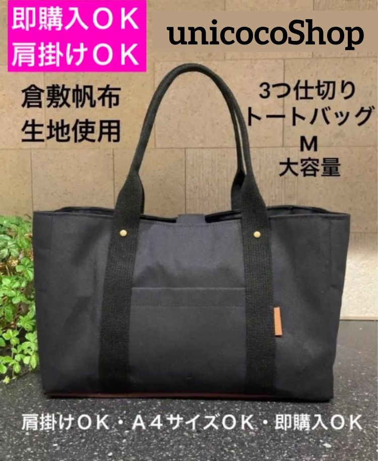 いいね♡370超☆大容量】3つ仕切りトートバッグ Ꮇ 倉敷帆布