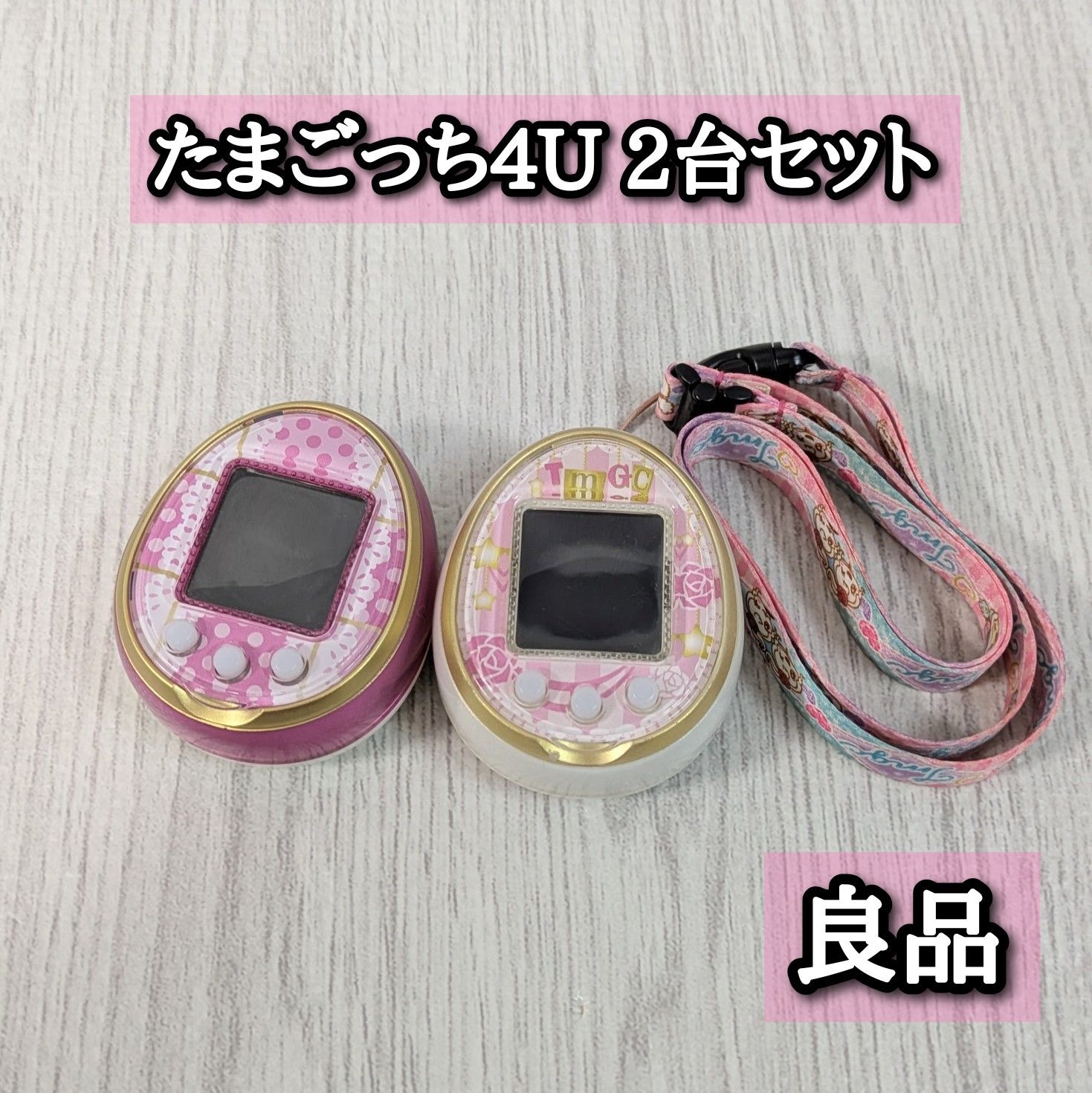 2台セット たまごっち4u tamagocchi ピンク ホワイト ストラップ ローズピンク 動作 済