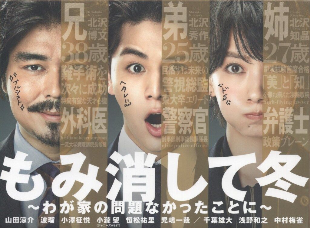 バップ ドラマBlu-ray もみ消して冬 ~わが家の問題なかったことに~ Blu-ray BOX