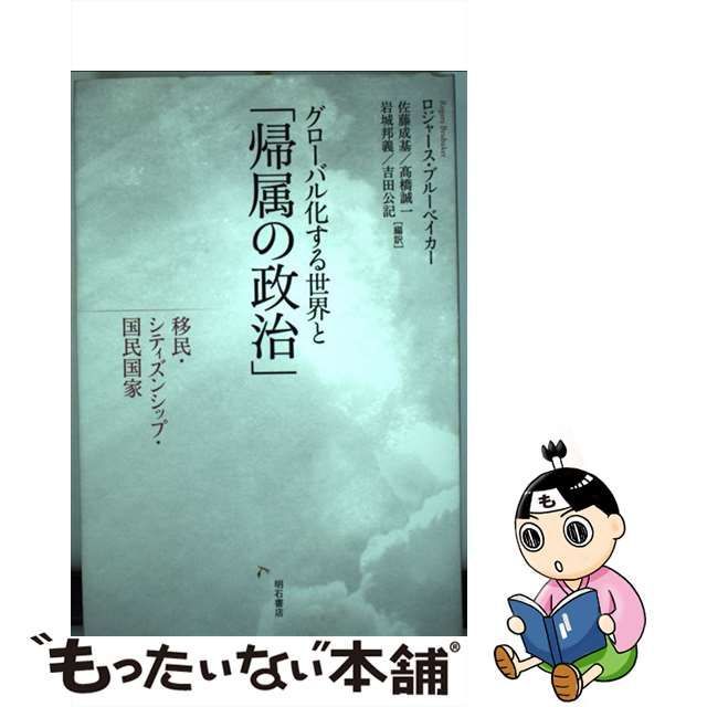 中古】 グローバル化する世界と「帰属の政治」 移民・シティズンシップ