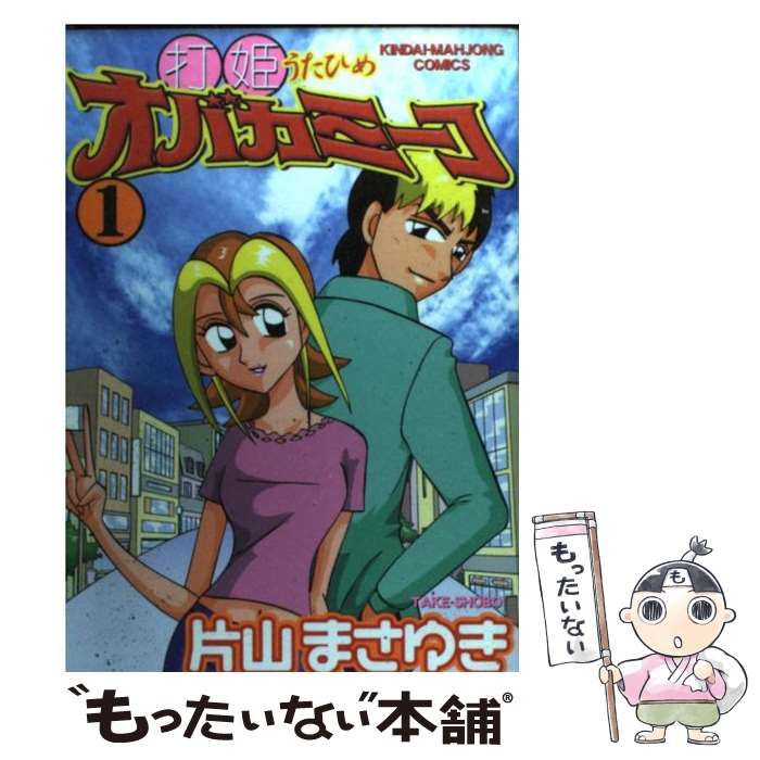 打姫オバカミーコ 全巻セット 1〜15巻 完結 片山まさゆき 近代麻雀コミックス bookssakura_o00660