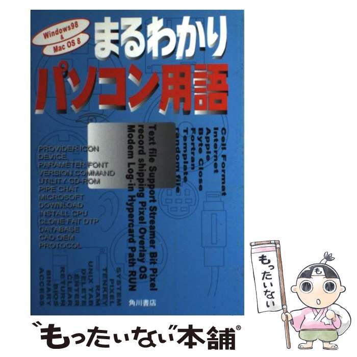 【中古】 まるわかりパソコン用語 Ｗｉｎｄｏｗｓ　９８　＆　Ｍａｃ　ＯＳ　８/角川書店 まるわかりパソコン用語 Windows 98 ＆ Mac OS 8