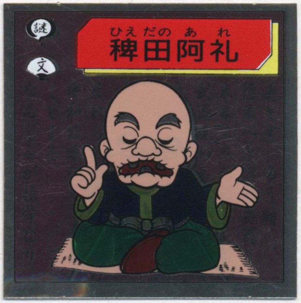 Su0026B 対決戦国時代超位相 稗田阿礼 謎2