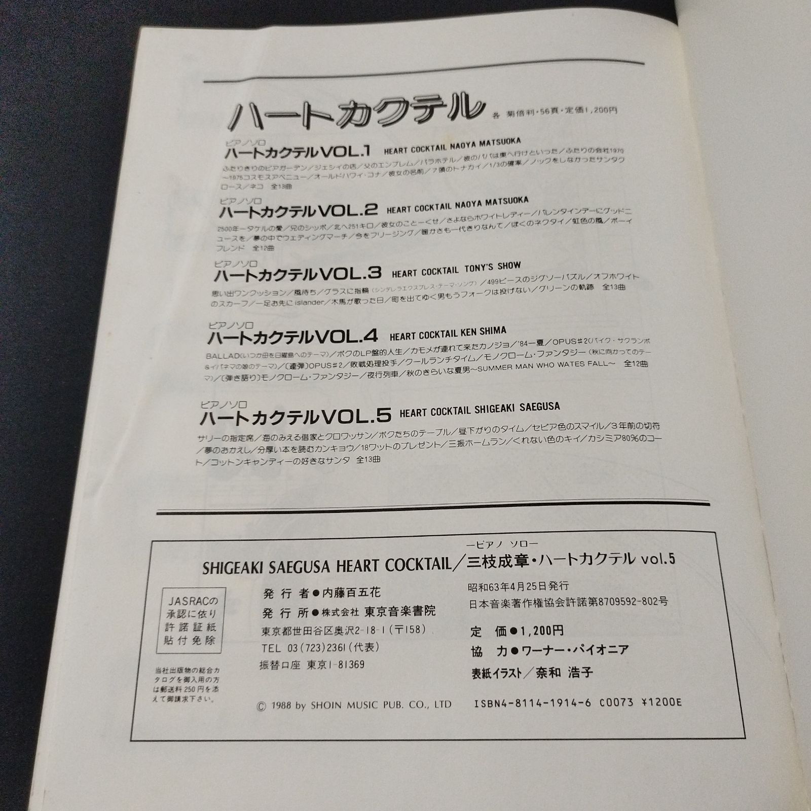 ピアノソロ 三枝成彰 ハートカクテル Vol.5 楽譜 棚Ma6 2025-07 - メルカリ