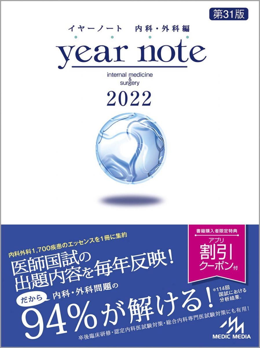 メディックメディア イヤーノート 内科・外科編 2022 第31版 - メルカリ