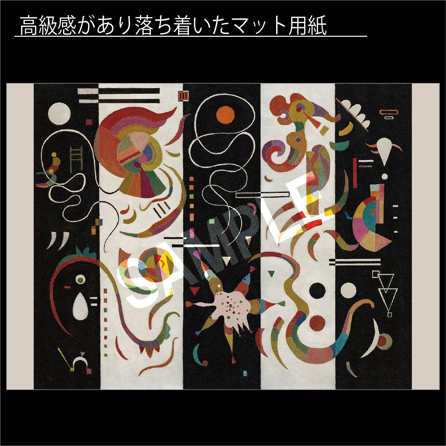 ワシリー・カンディンスキー「縞」（1934年） ロシア 抽象画