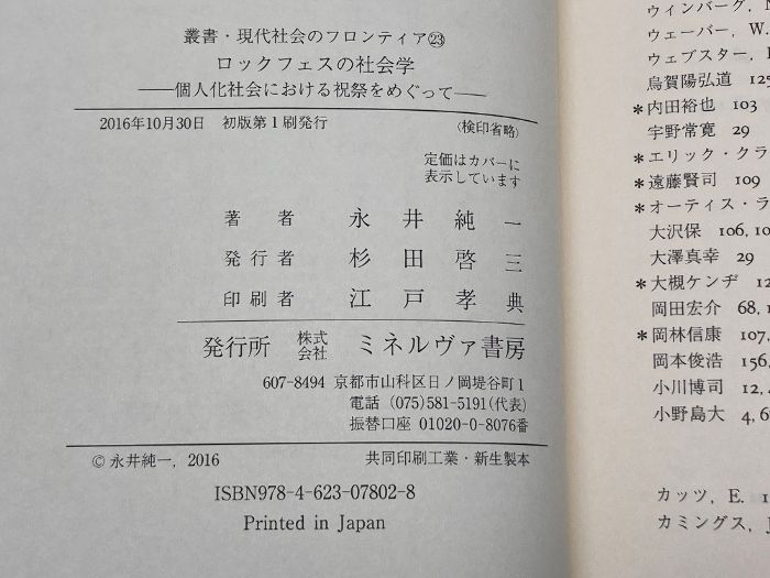 ロックフェスの社会学:個人化社会における祝祭をめぐって (叢書