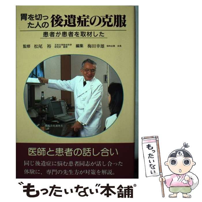 【中古】 胃を切った人の後遺症 最新胃を切った人の後遺症 中古本・書籍 | ブックオフ公式オンラインストア