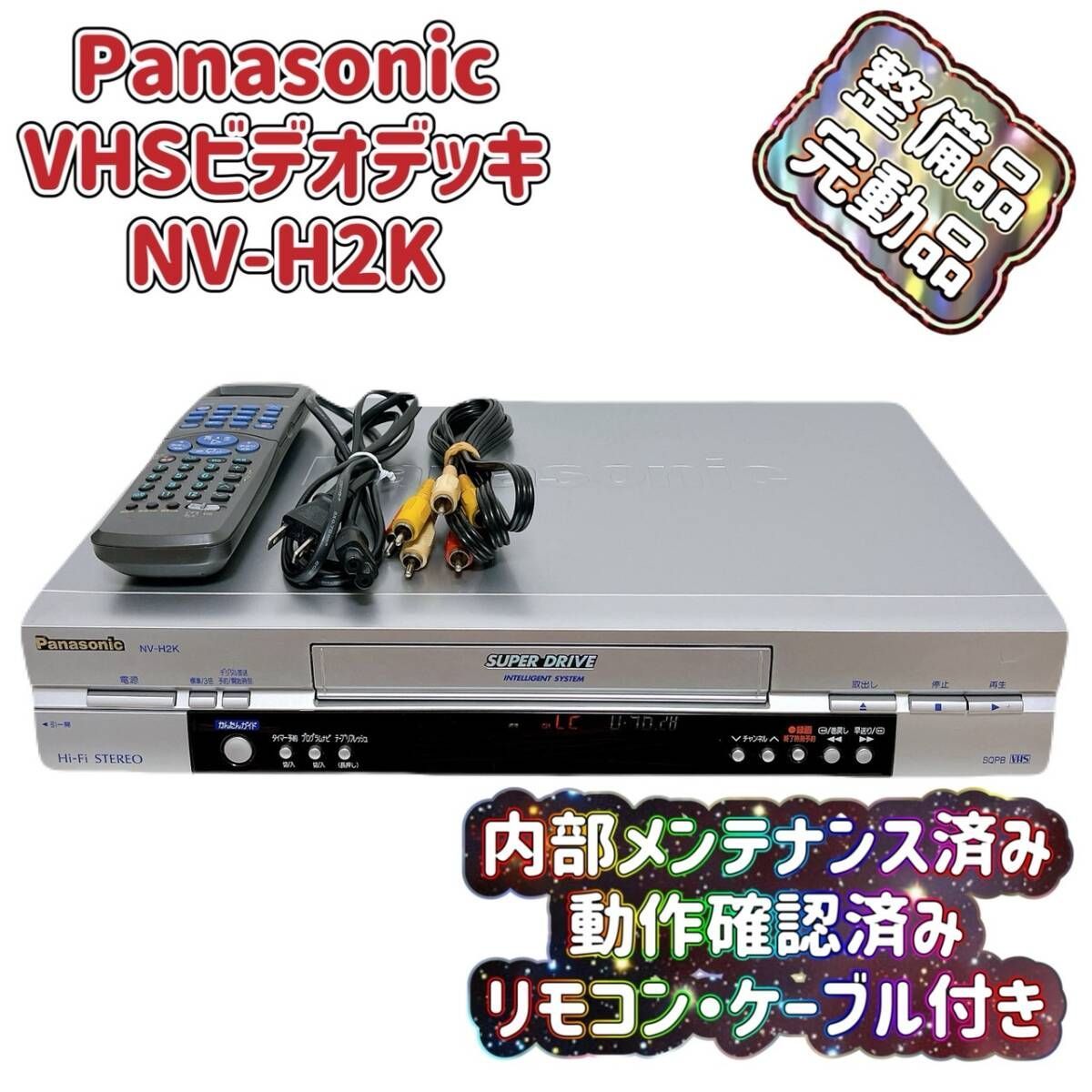 整備済】Panasonic ビデオデッキ NV-H230G VHS 2 完動品 整備済