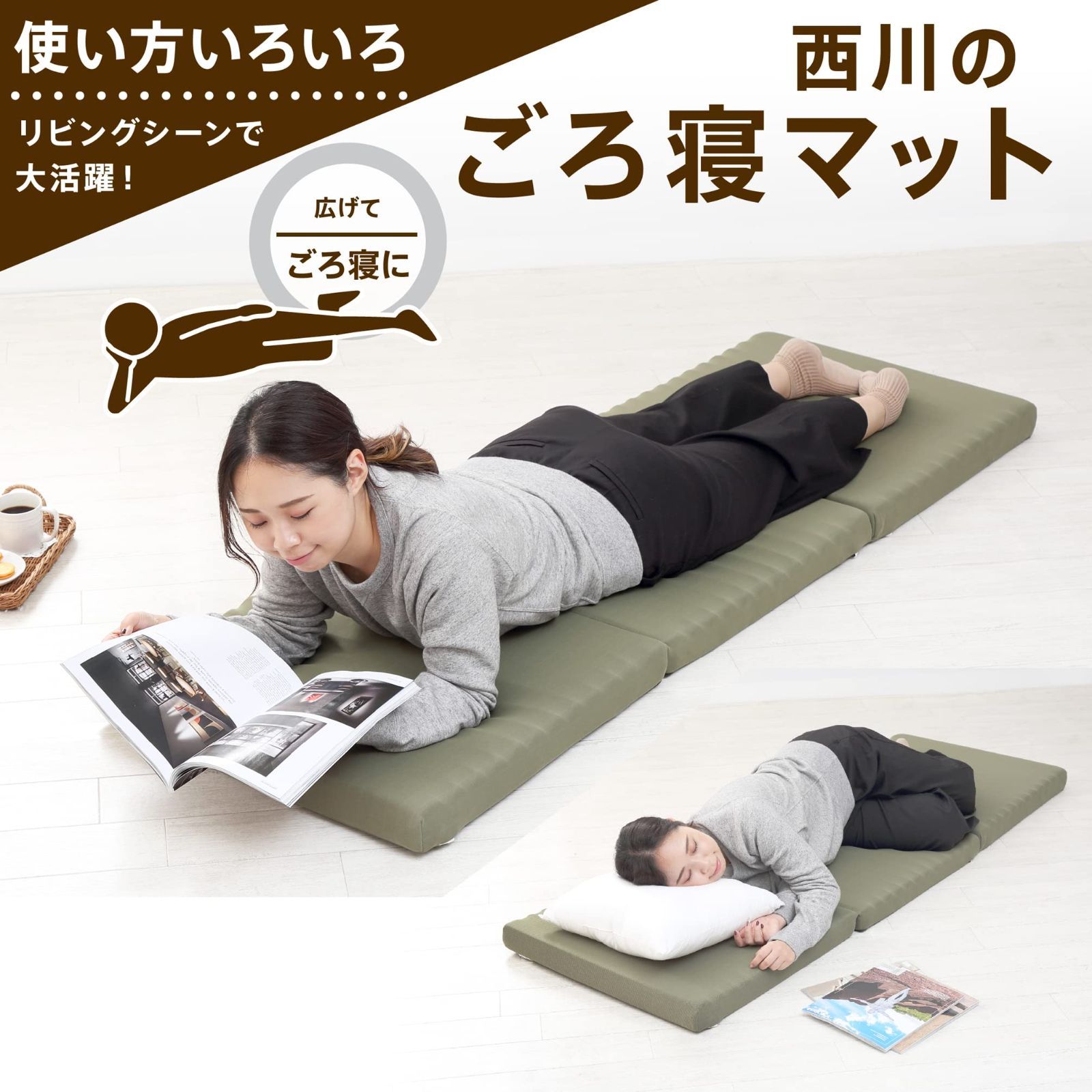 ごろ寝 マットレス 60X180X6cm 側地洗える 波型構造 体圧分散 お家時間 三つ折り 収納 便利 ごろ寝 お昼寝 ソファ アウトドア 車中泊 来客用 グリーン