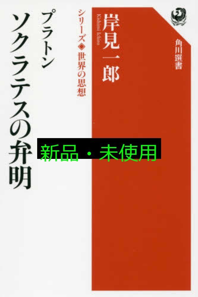 シリーズ世界の思想 プラトン ソクラテスの弁明 (角川選書 1002