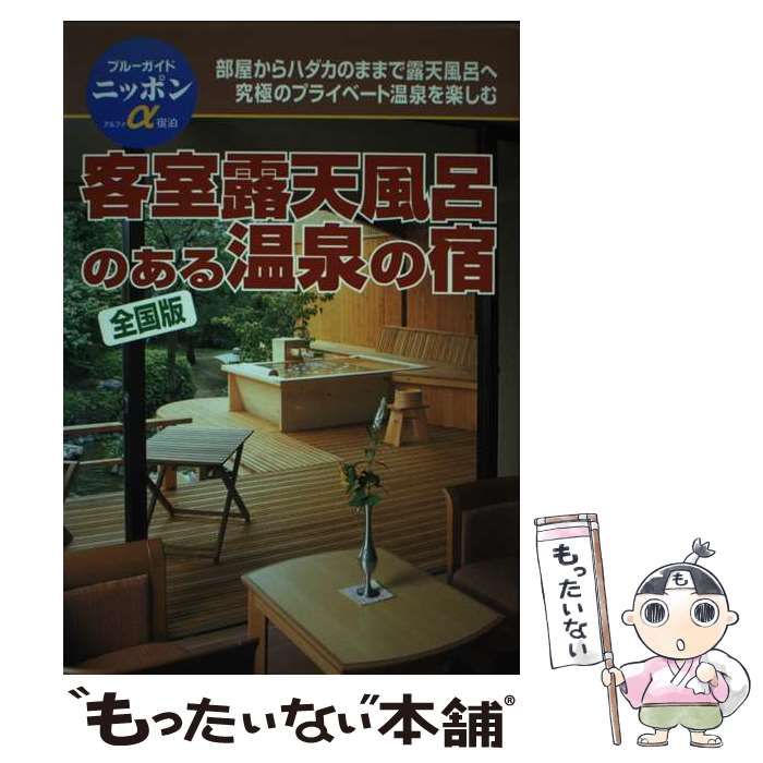中古】 客室露天風呂のある温泉の宿 全国版 改訂版 (ブルーガイド  