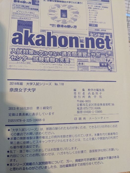 奈良女子大学 (2014年版 大学入試シリーズ) 教学社 教学社編集部