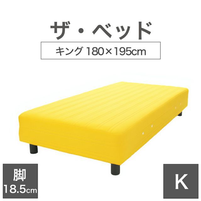 【新品】THE BED (ザ･ベッド) キング 180×195 cm マットレス ：イエロー 脚：ダークブラウン (18.5cm) 熟練の職人が手作りする オーダーメイド の 脚付きマットレス