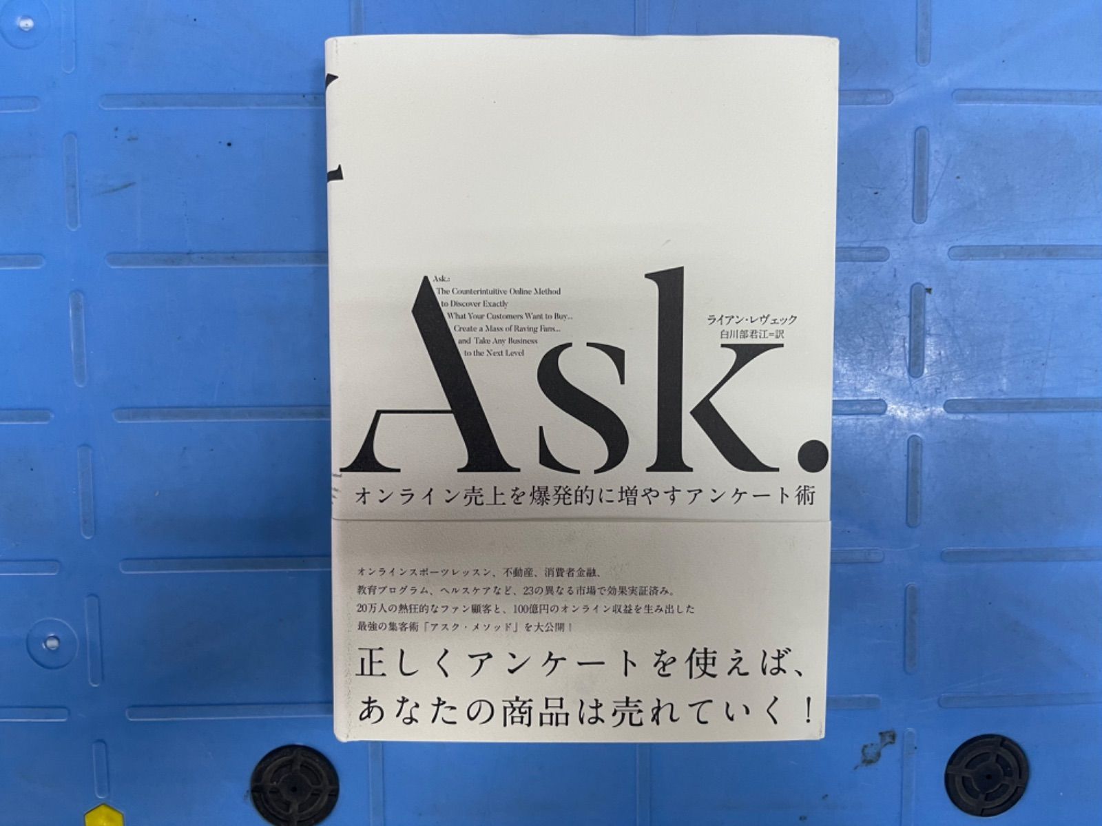 Ask. オンライン売上を爆発的に増やすアンケート術 ダイレクト