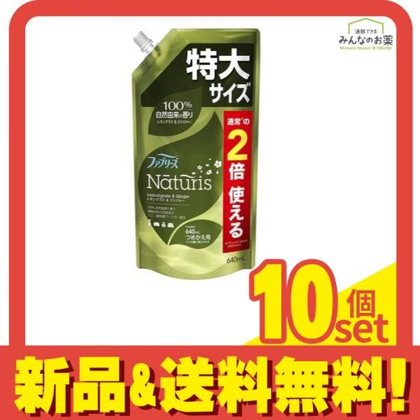 ファブリーズ ナチュリス レモングラス-ジンジャー 640mL 詰め替え用 特大サイズ 10個セット