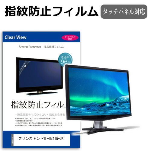 プリンストン PTF-H241W-BK [23.8インチ] 保護 フィルム カバー シート 指紋防止 クリア 光沢 液晶保護フィルム メール便送料無料