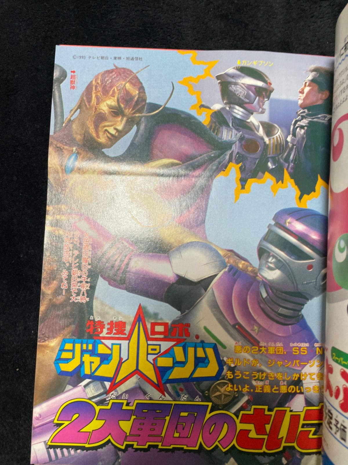 テレビマガジン 1994年1月号 ダイレンジャーゴジラウルトラマン