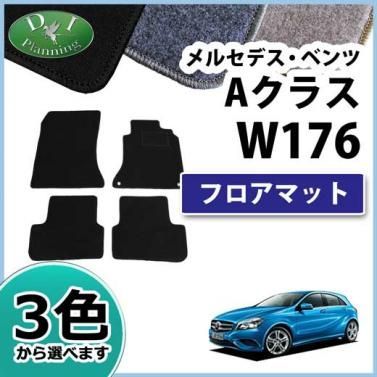 メルセデス・ベンツ Aクラス W176 フロアマット カーマット DXシリーズ 社外新品 A180 A250 A45AMG - メルカリ