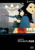 夜の蝶 ラウル セルヴェ作品集 DVD