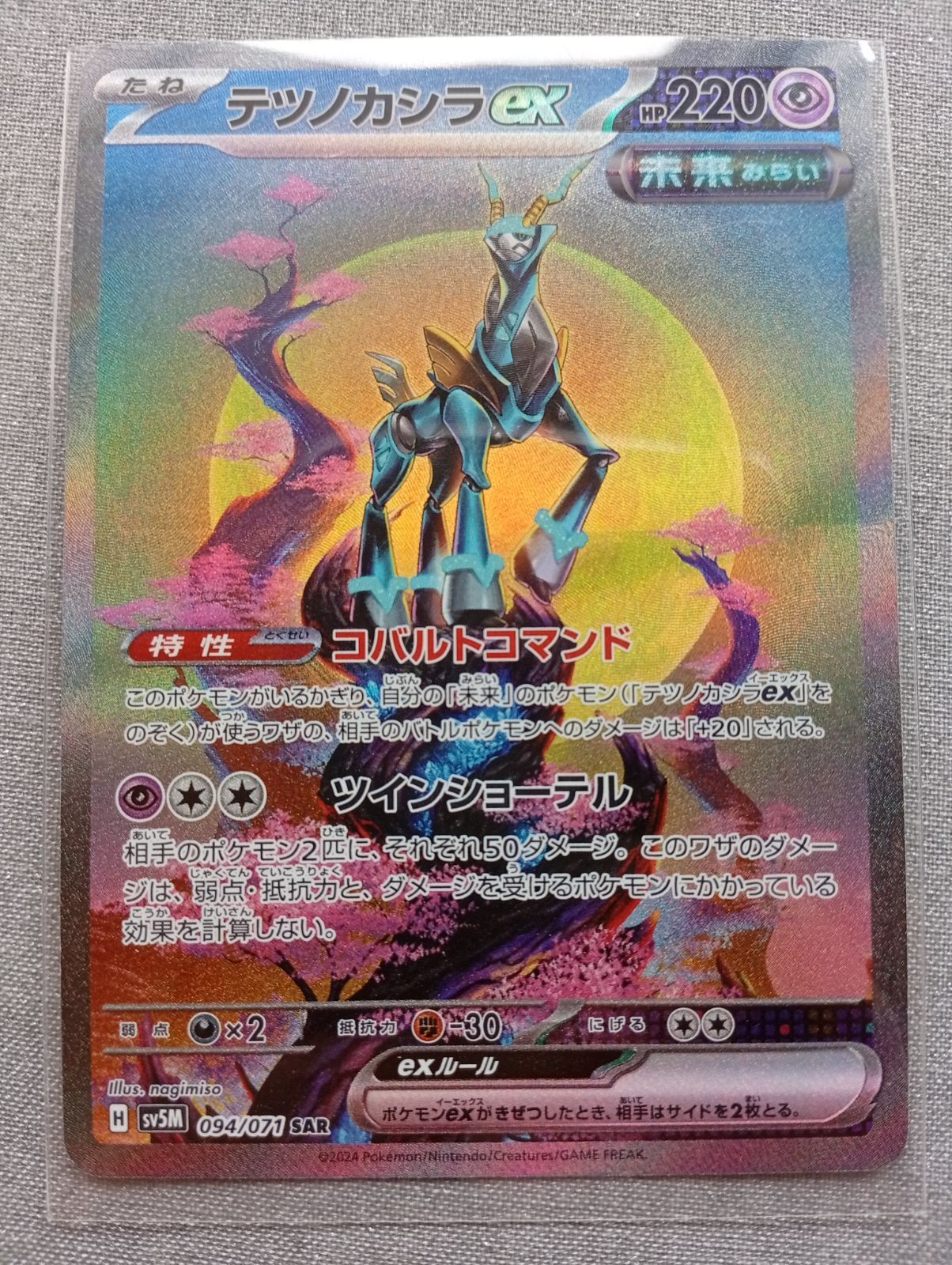 ポケモンカード テツノカシラ ex SAR サイバージャッチ sv5M - メルカリ