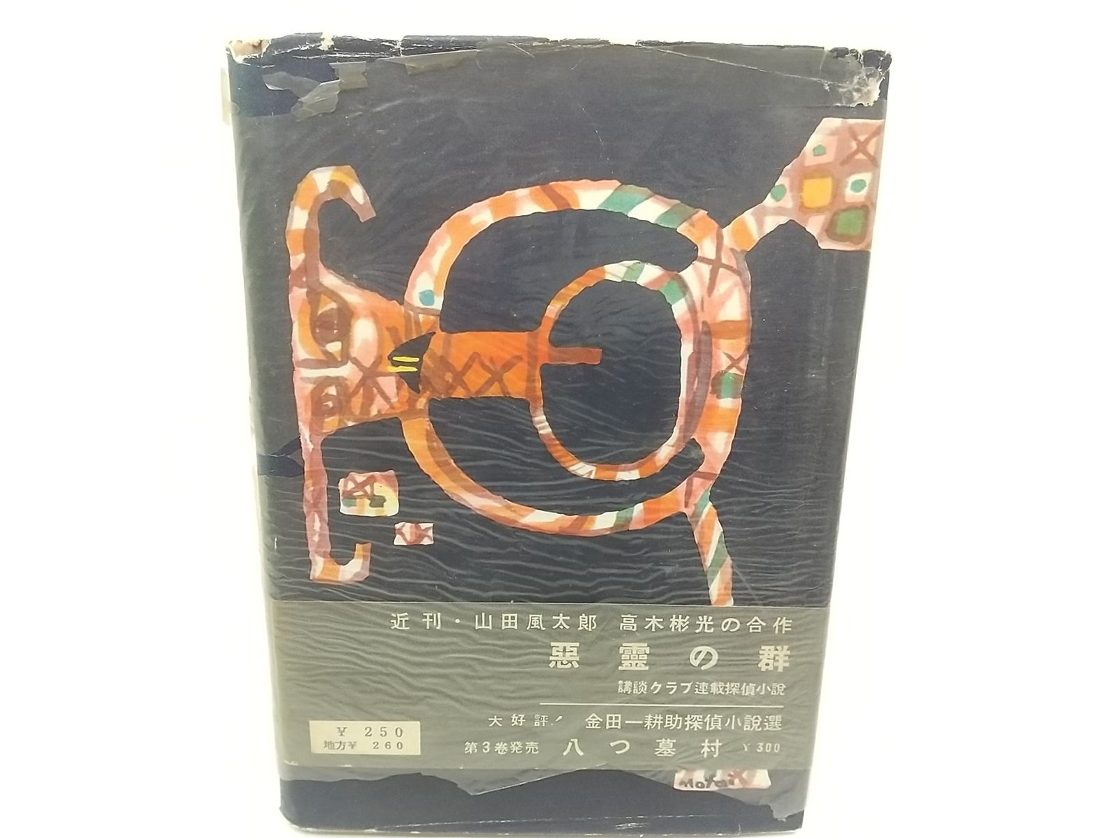 初版・1954年発行】陰茎人 山田風太郎 東京文芸社 2506-HAat-23