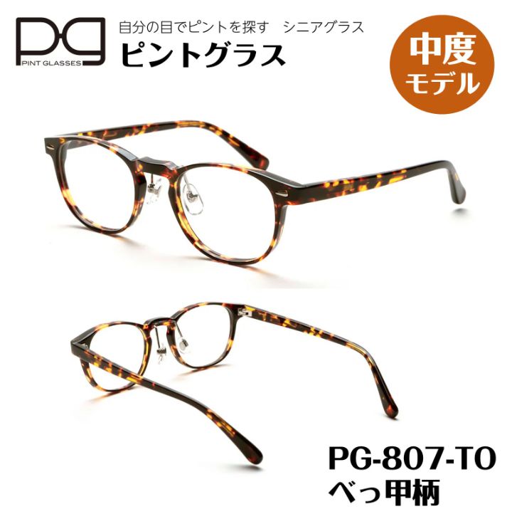 ピントグラス 遠近両用老眼鏡 シニアグラス 中度レンズ PG807-TO