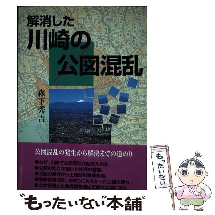 【中古】 解消した川崎の公図混乱/センチュリー/森下秀吉 中古】 解消した川崎の公図混乱 / 森下 秀吉 / センチュリー