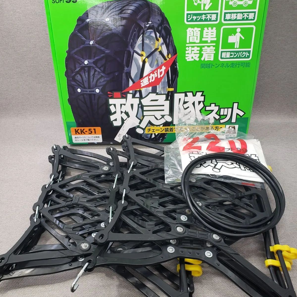 SOFT99 非金属タイヤチェーン 救急隊ネット KK-51 2024年モデル - メルカリ