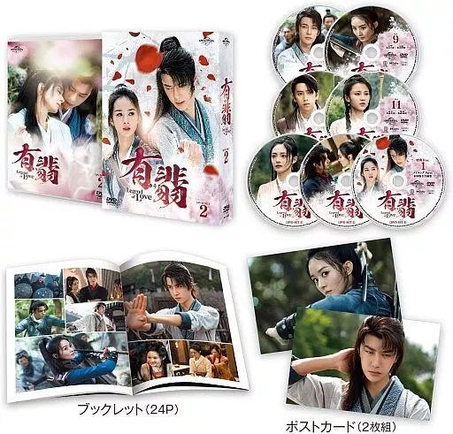 海外TVドラマDVD 有翡 ゆうひ -Legend of Love- DVD SET2