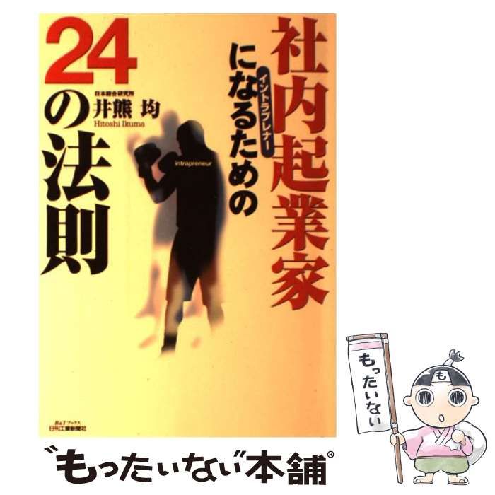 【中古】 社内起業家になるための24の法則 中古】 社内起業家になるための24の法則 （B＆Tブックス） / 井熊 均