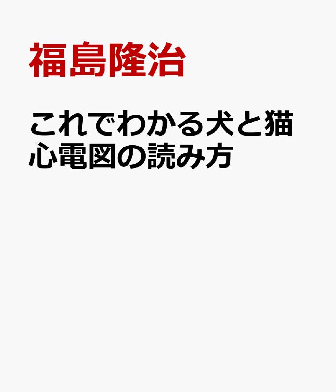 これでわかる犬と猫心電図の読み方