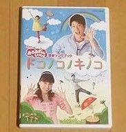 【中古】DVD▼NHK おかあさんといっしょ 最新ソングブック 歌のおにいさん 横山だいすけ(9枚セット)あっちこっちマーチ、ありがとうの花、ドコノコノキノコ、ねこ ときどき らいおん、おめでとうを100回、地球ぴょんぴょん、カオカオカ～オ、メダルあげます、わ Amazon.co.jp: NHK おかあさんといっしょ 最新ソングブック 歌の