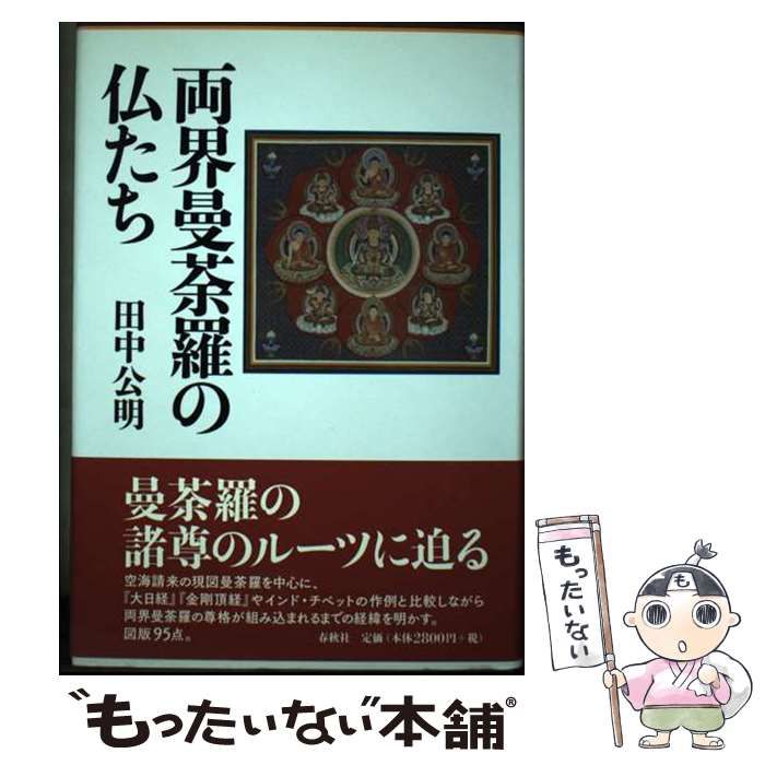 【中古】 両界曼荼羅の仏たち / 田中 公明 / 春秋社