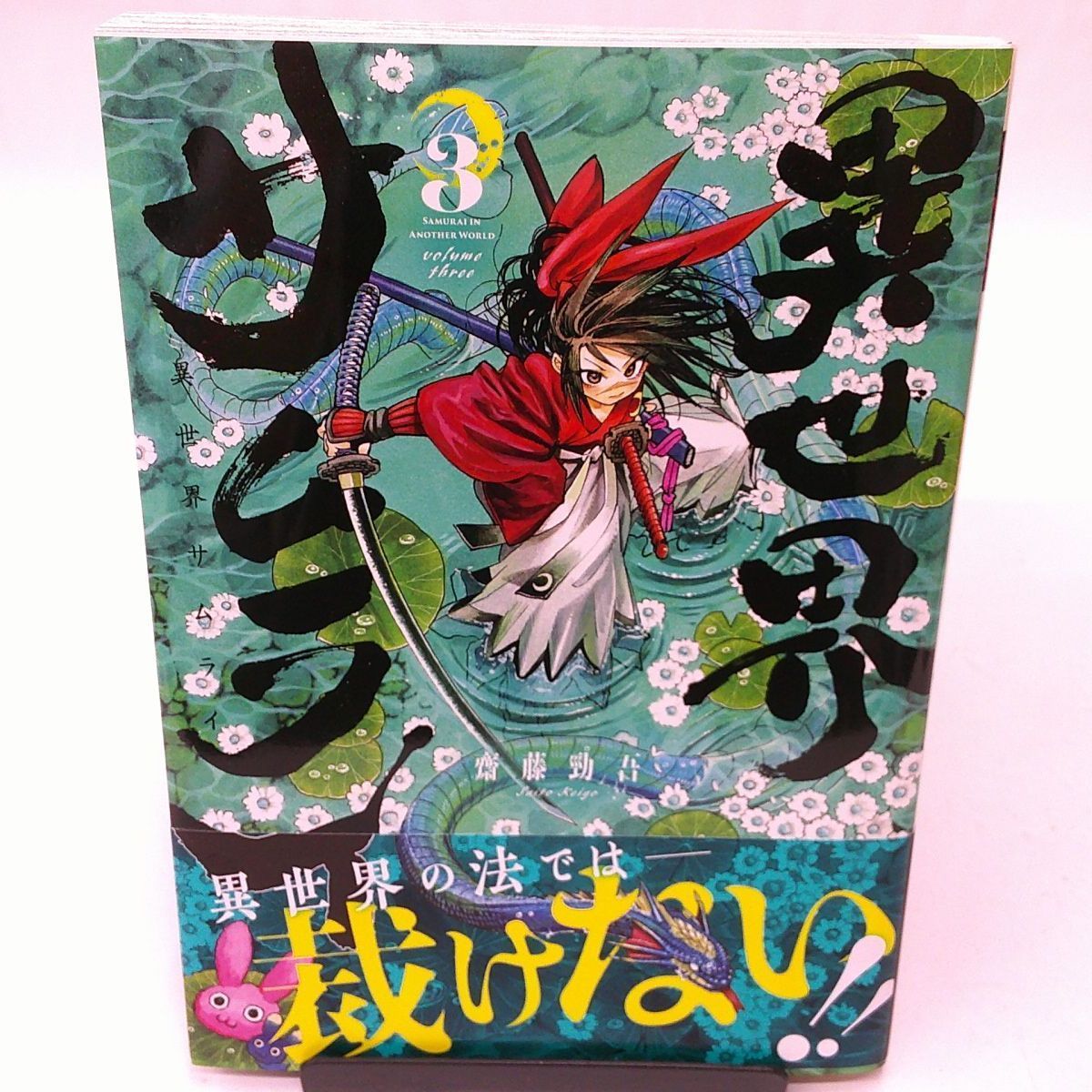 中古】異世界サムライ(3) / 齋藤勁吾 - メルカリ