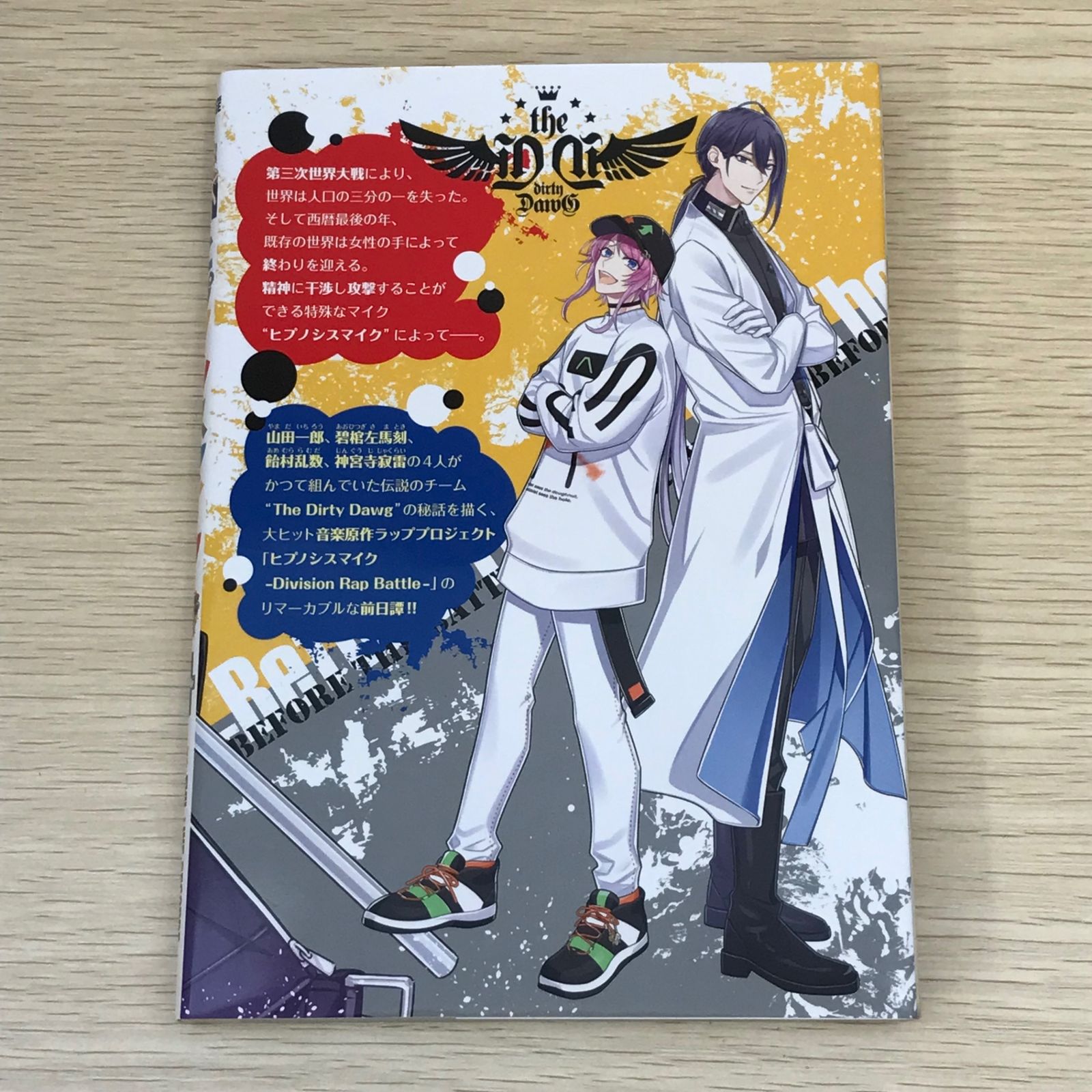 初版・限定版】ヒプノシスマイク The Dirty Dawg 1巻/鴉月ルイ