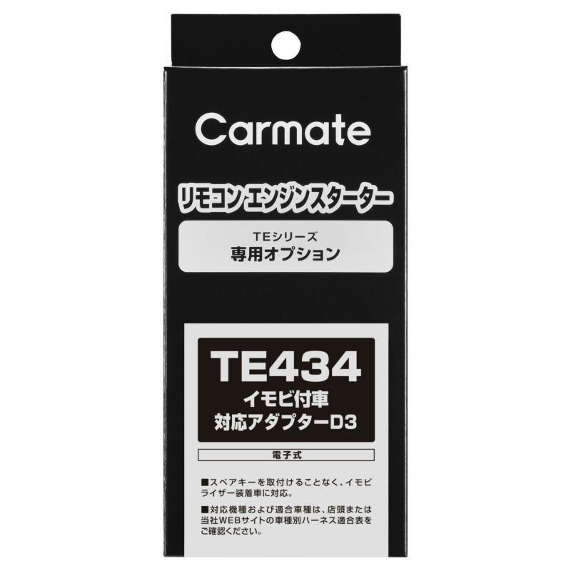 レターパックプラス カーメイト リモコンエンジンスターター用イモビ付き車対応アダプター D3 TE434