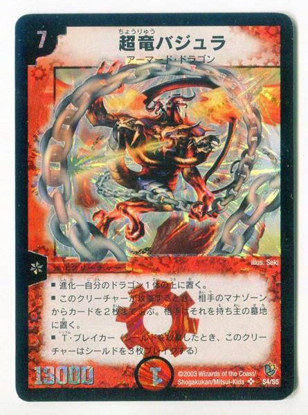 旧枠・初期版】 デュエルマスターズ 2003年 超竜バジュラ SR 超竜