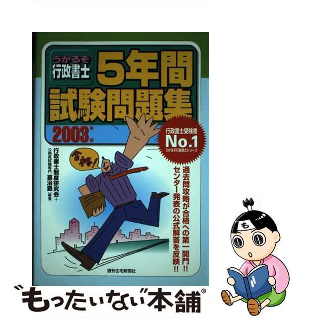 1993年03月25日最近５年間の行政書士試験問題と解説/週刊住宅新聞社 ...