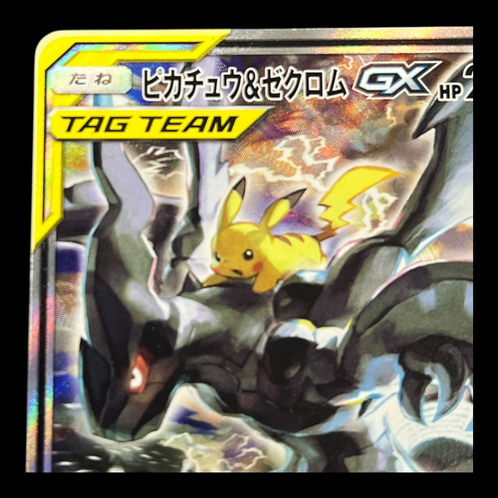 ピカチュウ＆ゼクロムpx sa psa9 ピカチュウ&ゼクロムGX [SM9 101/095] - みんなのポケカ相場 GR