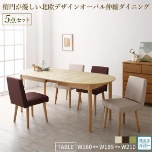 楕円の丸みが優しい伸長式ダイニング 4人 5点セット(テーブル+チェア4脚) W160-210 組立設置付