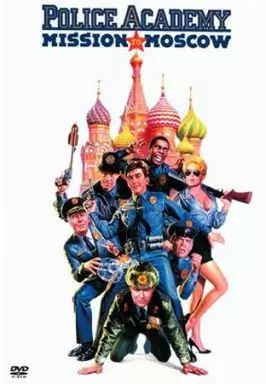 中古】洋画DVD ポリスアカデミー777(ラッキーセブンモスクワ大
